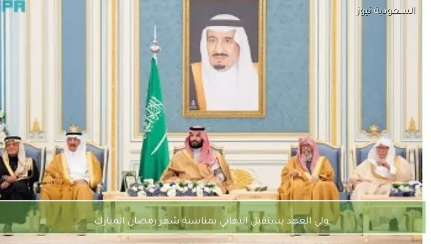 ولي العهد يستقبل التهاني بمناسبة شهر رمضان المبارك