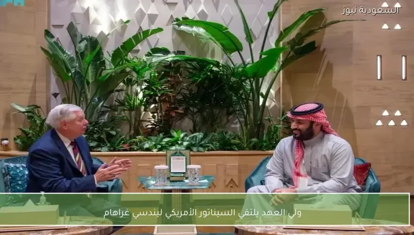 ولي العهد يلتقي السيناتور الأمريكي ليندسي غراهام