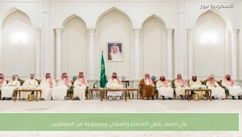 ولي العهد يلتقي العلماء والمعالي ومجموعة من المواطنين