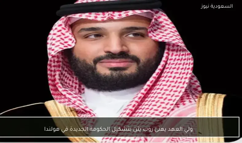 ولي العهد يهنئ روب يتن بتشكيل الحكومة الجديدة في هولندا