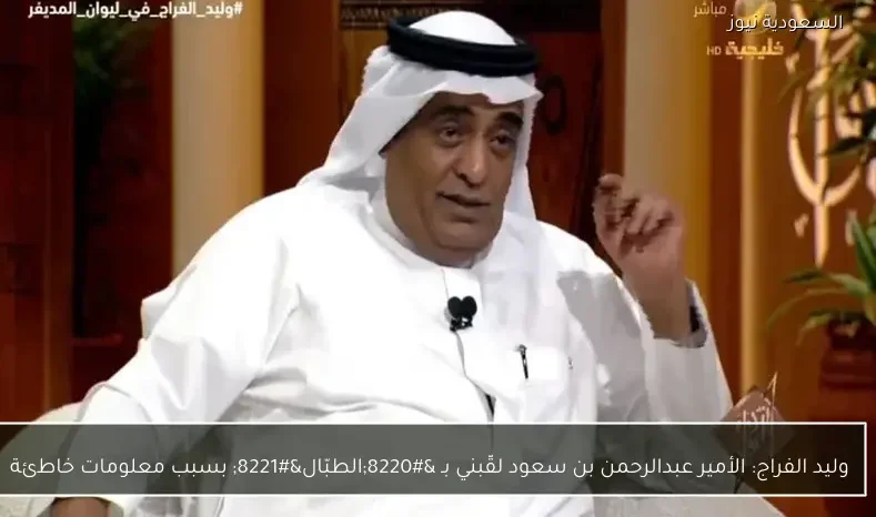 وليد الفراج: الأمير عبدالرحمن بن سعود لقّبني بـ “الطبّال” بسبب معلومات خاطئة