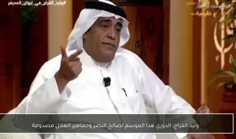 وليد الفراج: الدوري هذا الموسم لصالح النصر وجماهير الهلال مصدومة