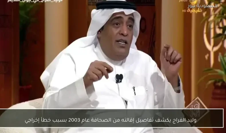 وليد الفراج يكشف تفاصيل إقالته من الصحافة عام 2003 بسبب خطأ إخراجي