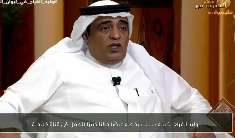 وليد الفراج يكشف سبب رفضه عرضًا ماليًا كبيرًا للعمل في قناة خليجية
