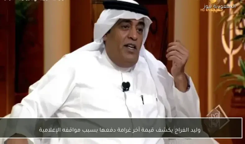 وليد الفراج يكشف قيمة آخر غرامة دفعها بسبب مواقفه الإعلامية