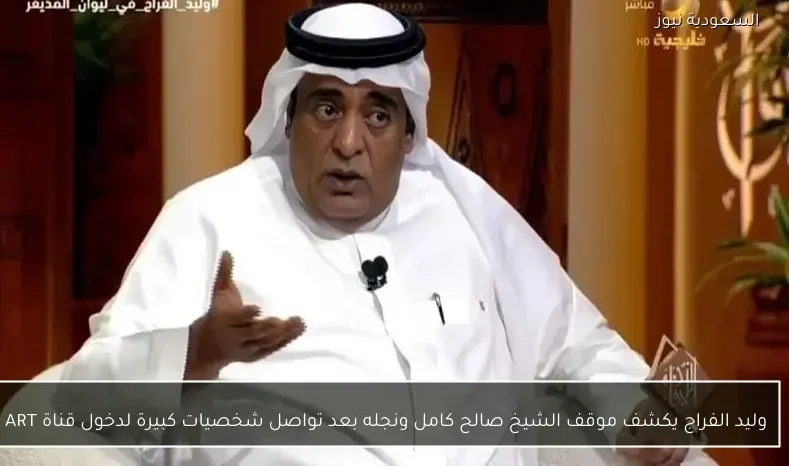 وليد الفراج يكشف موقف الشيخ صالح كامل ونجله بعد تواصل شخصيات كبيرة لدخول قناة ART