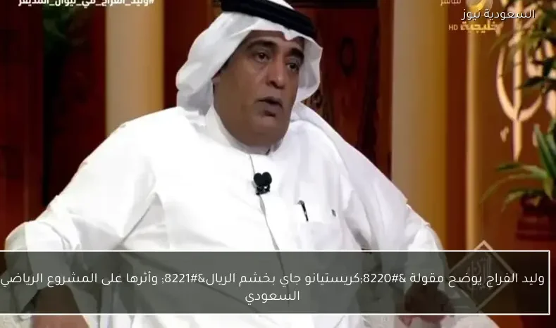 وليد الفراج يوضح مقولة “كريستيانو جاي بخشم الريال” وأثرها على المشروع الرياضي السعودي