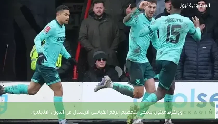 وولفرهامبتون يسعى لتحطيم الرقم القياسي لأرسنال في الدوري الإنجليزي