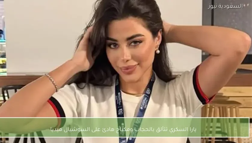 يارا السكري تتألق بالحجاب ومكياج هادئ على السوشيال ميديا