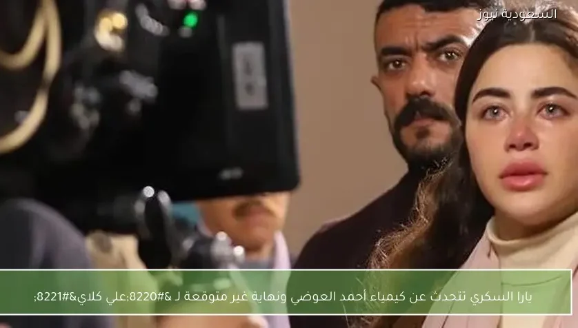 يارا السكري تتحدث عن كيمياء أحمد العوضي ونهاية غير متوقعة لـ “علي كلاي”