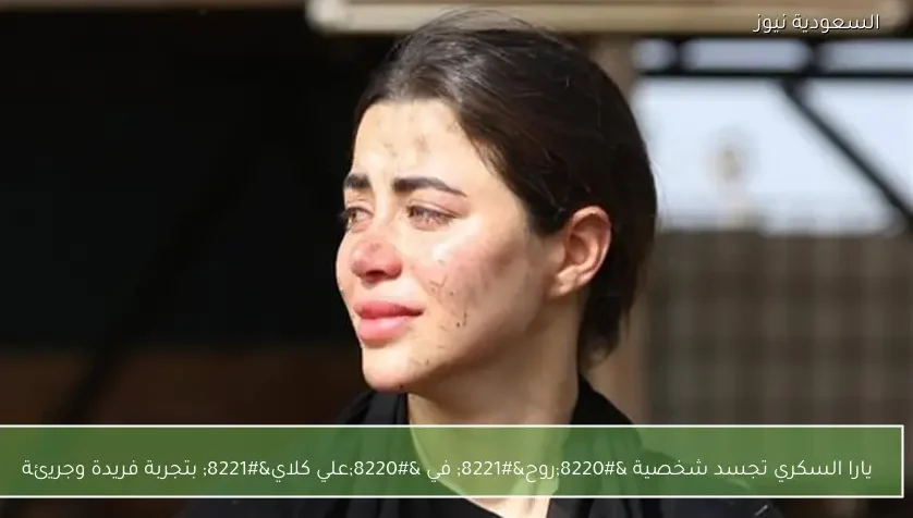 يارا السكري تجسد شخصية “روح” في “علي كلاي” بتجربة فريدة وجريئة