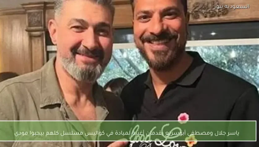 ياسر جلال ومصطفى أبوسريع يقدمان أغنية لميادة في كواليس مسلسل كلهم بيحبوا مودي