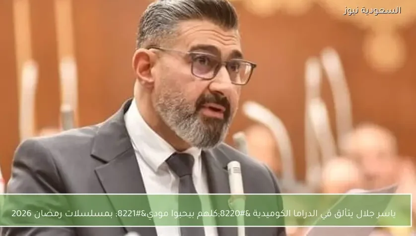 ياسر جلال يتألق في الدراما الكوميدية “كلهم بيحبوا مودي” بمسلسلات رمضان 2026