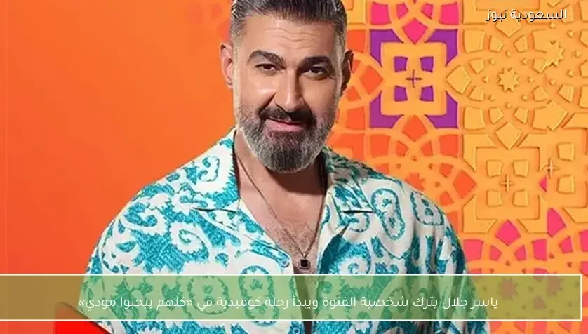 ياسر جلال يترك شخصية الفتوة ويبدأ رحلة كوميدية في «كلهم بيحبوا مودي»