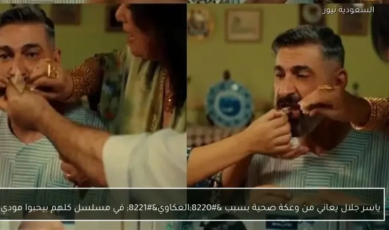 ياسر جلال يعاني من وعكة صحية بسبب “العكاوي” في مسلسل كلهم بيحبوا مودي