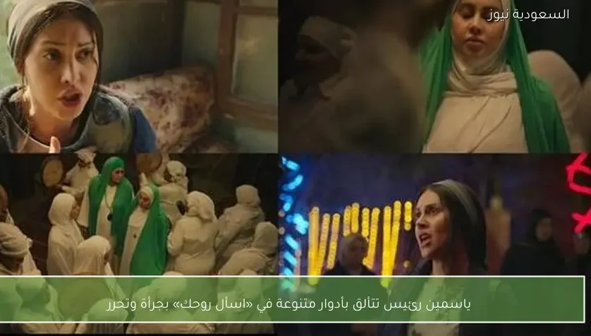 ياسمين رئيس تتألق بأدوار متنوعة في «اسأل روحك» بجرأة وتحرر
