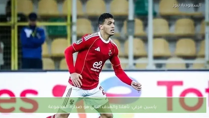 ياسين مرعي: تأهلنا والهدف التالي هو صدارة المجموعة