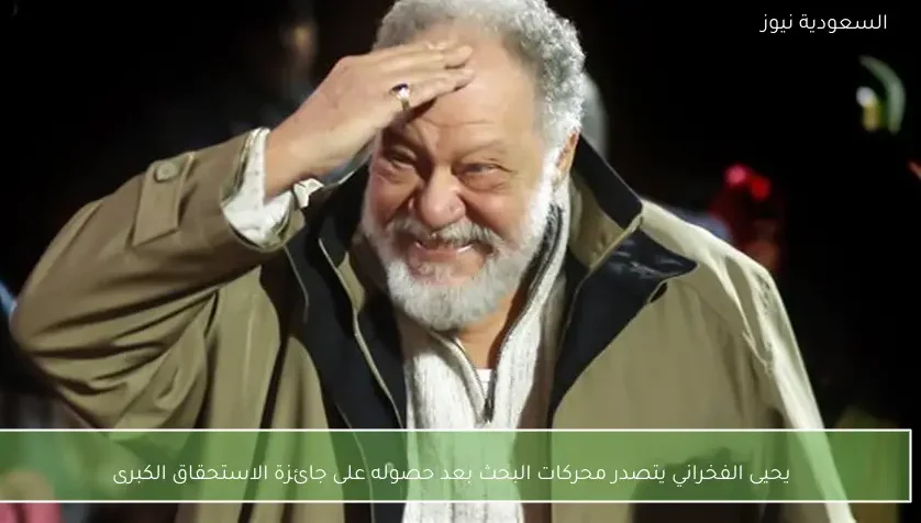 يحيى الفخراني يتصدر محركات البحث بعد حصوله على جائزة الاستحقاق الكبرى