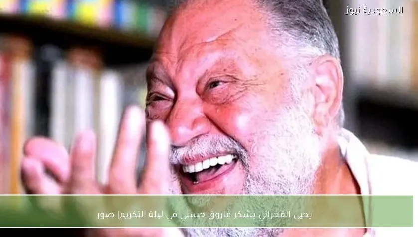 يحيى الفخراني يشكر فاروق حسني في ليلة التكريم| صور