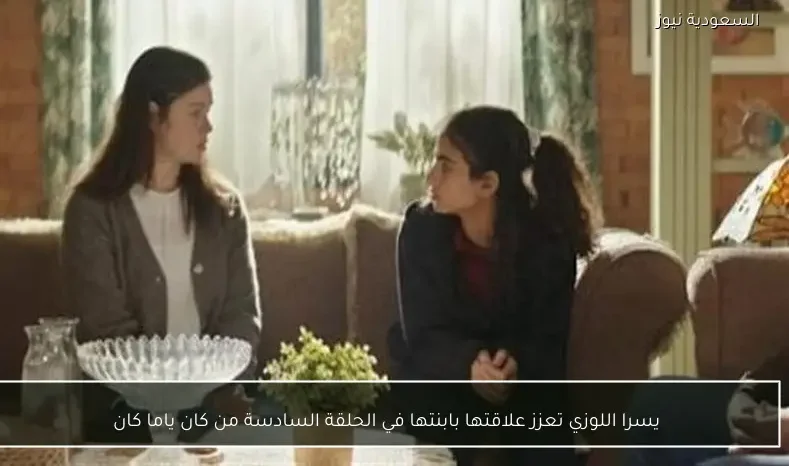 يسرا اللوزي تعزز علاقتها بابنتها في الحلقة السادسة من كان ياما كان