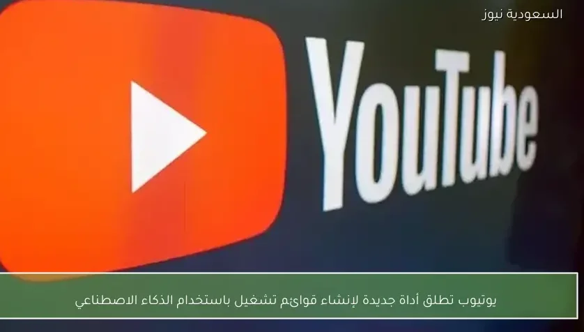 يوتيوب تطلق أداة جديدة لإنشاء قوائم تشغيل باستخدام الذكاء الاصطناعي