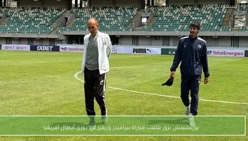يورتشيتش يزور ملعب مباراة بيراميدز وريفرز في دوري أبطال أفريقيا
