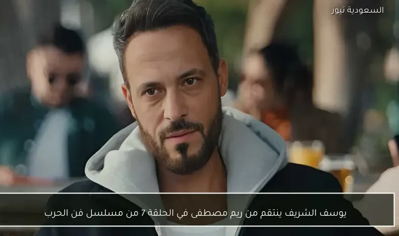 يوسف الشريف ينتقم من ريم مصطفى في الحلقة 7 من مسلسل فن الحرب