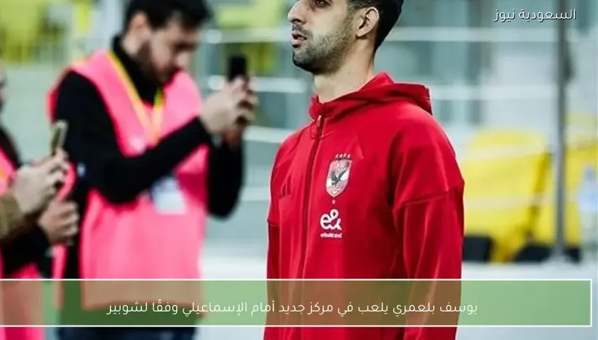 يوسف بلعمري يلعب في مركز جديد أمام الإسماعيلي وفقًا لشوبير