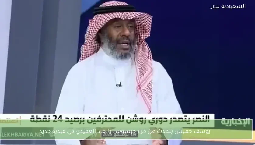 يوسف خميس يتحدث عن قرار جيسوس بإبعاد العقيدي في فيديو جديد