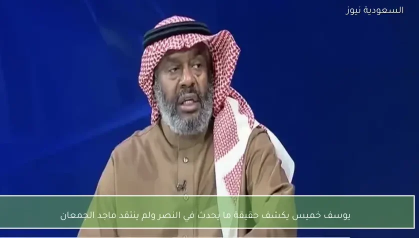 يوسف خميس يكشف حقيقة ما يحدث في النصر ولم ينتقد ماجد الجمعان