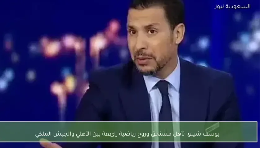 يوسف شيبو: تأهل مستحق وروح رياضية رائعة بين الأهلي والجيش الملكي
