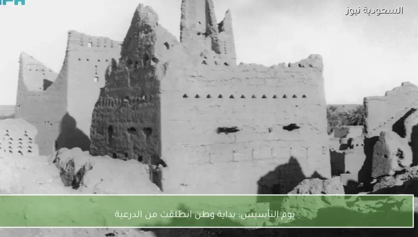 يوم التأسيس: بداية وطن انطلقت من الدرعية