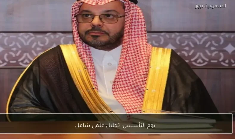 يوم التأسيس: تحليل علمي شامل