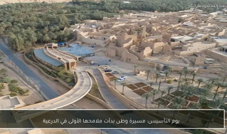 يوم التأسيس: مسيرة وطن بدأت ملامحها الأولى في الدرعية