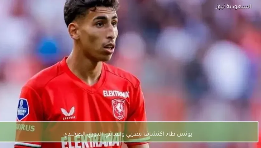 يونس طه: اكتشاف مغربي واعد في الدوري الهولندي