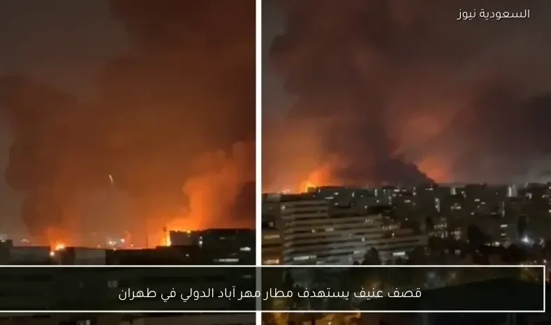 قصف عنيف يستهدف مطار مهر آباد الدولي في طهران