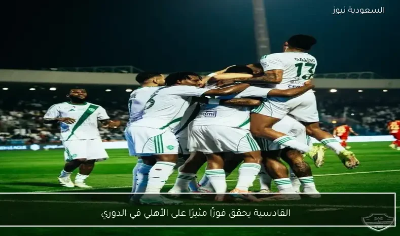 القادسية يحقق فوزًا مثيرًا على الأهلي في الدوري