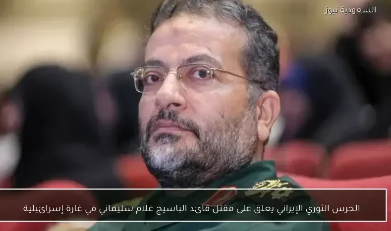الحرس الثوري الإيراني يعلق على مقتل قائد الباسيج غلام سليماني في غارة إسرائيلية