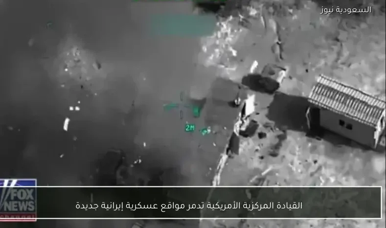القيادة المركزية الأمريكية تدمر مواقع عسكرية إيرانية جديدة