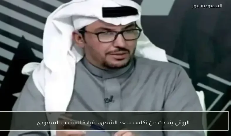 الروقي يتحدث عن تكليف سعد الشهري لقيادة المنتخب السعودي
