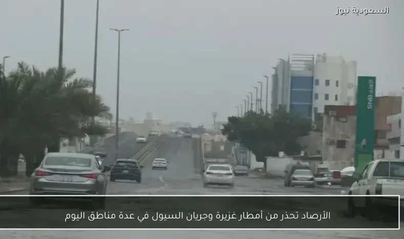 الأرصاد تحذر من أمطار غزيرة وجريان السيول في عدة مناطق اليوم