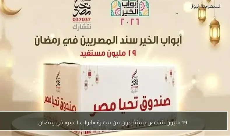 19 مليون شخص يستفيدون من مبادرة «أبواب الخير» في رمضان