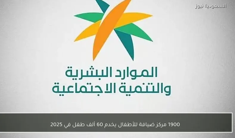 1900 مركز ضيافة للأطفال يخدم 60 ألف طفل في 2025