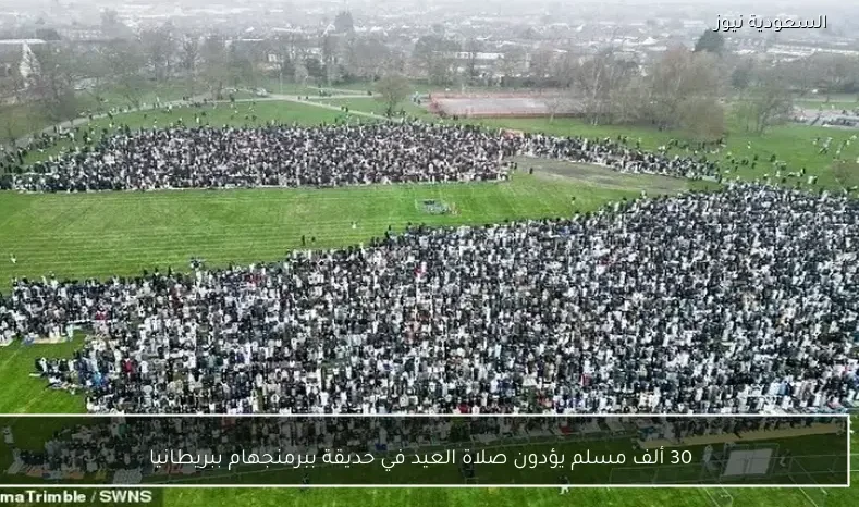 30 ألف مسلم يؤدون صلاة العيد في حديقة ببرمنجهام ببريطانيا
