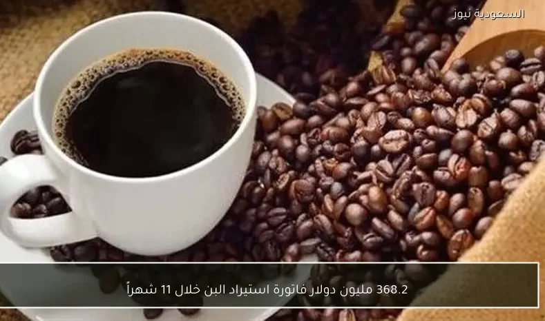 368.2 مليون دولار فاتورة استيراد البن خلال 11 شهراً