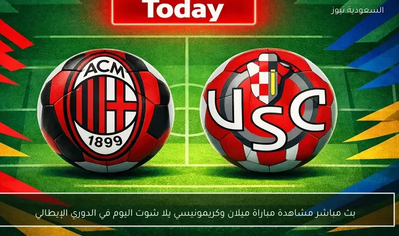 بث مباشر مشاهدة مباراة ميلان وكريمونيسي يلا شوت اليوم في الدوري الإيطالي