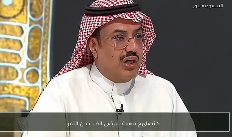 5 نصائح مهمة لمرضى القلب من النمر