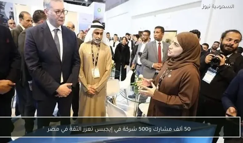 50 ألف مشارك و500 شركة في إيجبس تعزز الثقة في مصر