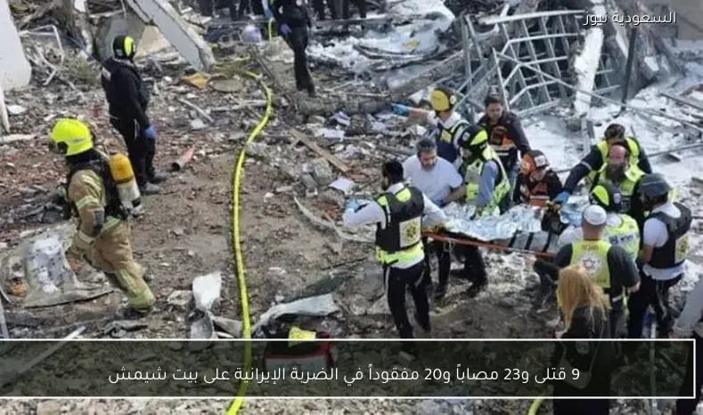 9 قتلى و23 مصاباً و20 مفقوداً في الضربة الإيرانية على بيت شيمش