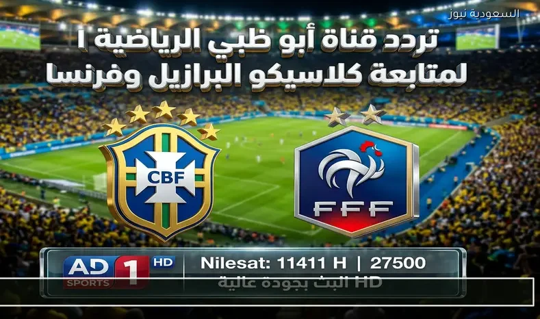 AD Sports: تردد قناة أبو ظبي الرياضية 1 علي نايل سات لمتابعة كلاسيكو البرازيل وفرنسا